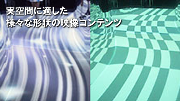 実空間に適した様々な形状の映像コンテンツ