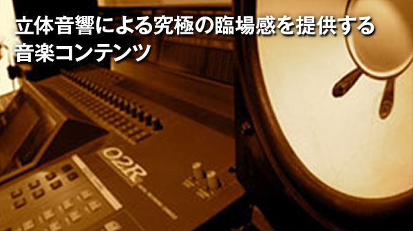 立体音響による究極の臨場感を提供する音楽コンテンツ